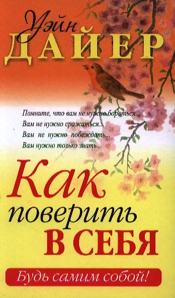 Книга Как поверить в себя (Уэйн Уолтер Дайер) — 1