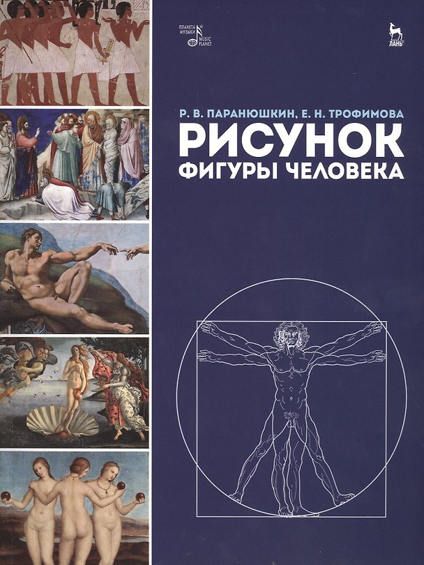 Книга Рисунок фигуры человека: Уч.пособие (Рудольф Паранюшкин) — 1