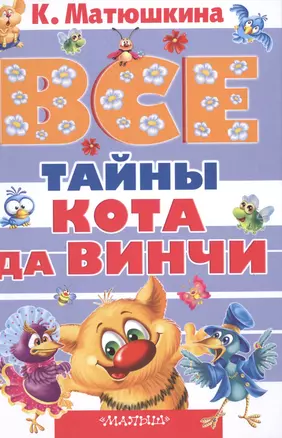 Все тайны Кота да Винчи — 2496769 — 1