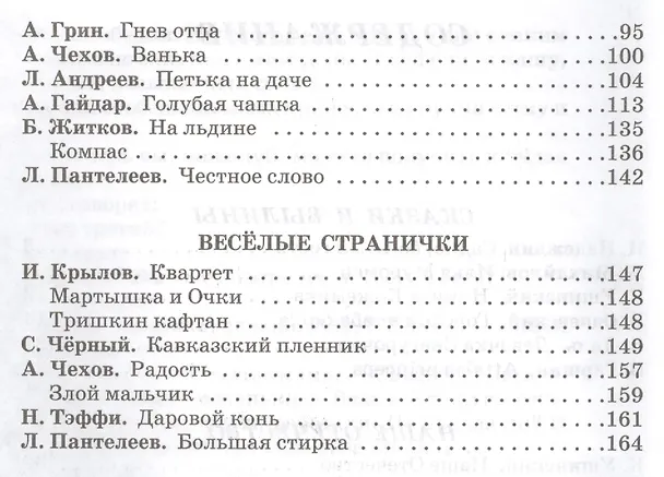 Книга Родная речь (Леонид Пантелеев, Александр Грин, Аркадий Гайдар, Борис Житков, Антон Чехов) — 3