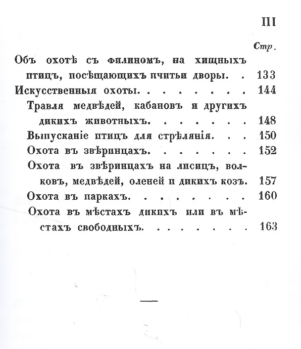 Книга Птичья или егерская охота и искусственные охоты. С присовокуплением охот посредством облав, с загонщиками, и охоты с филином на хищных птиц () — 4