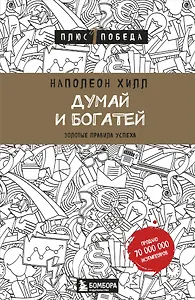 Думай и богатей
