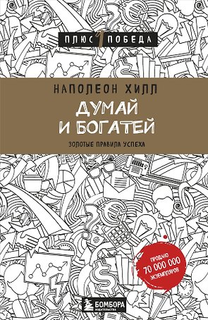 Думай и богатей