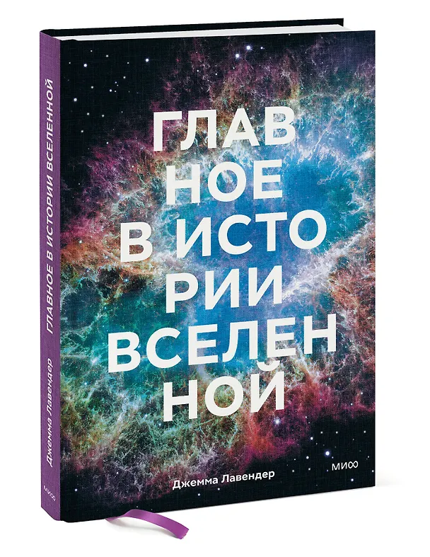 Книга Главное в истории Вселенной. Открытия, теории и хронология от Большого взрыва до смерти Солнца (Джемма Лавендер) — 4