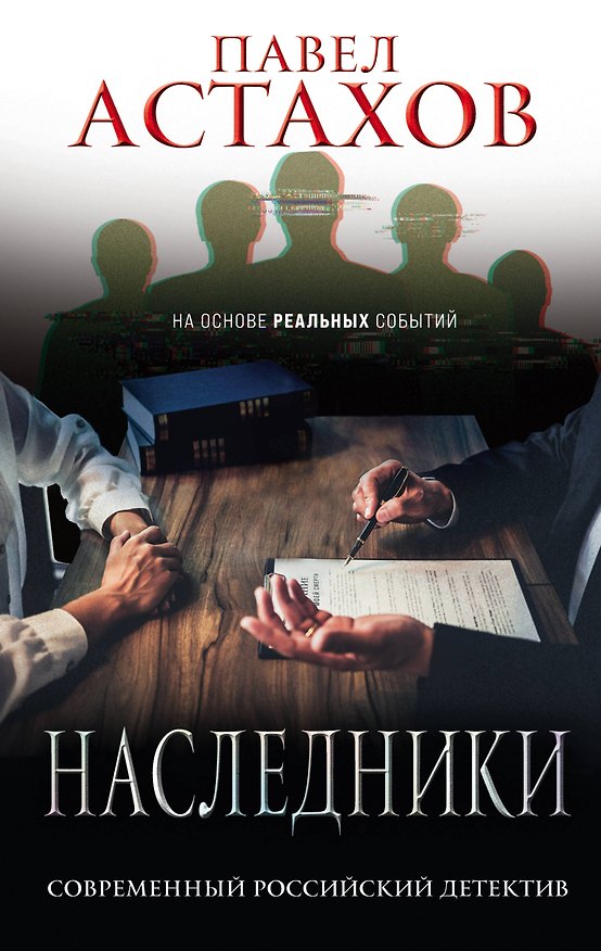 Книга Наследники (Павел Астахов) — 1