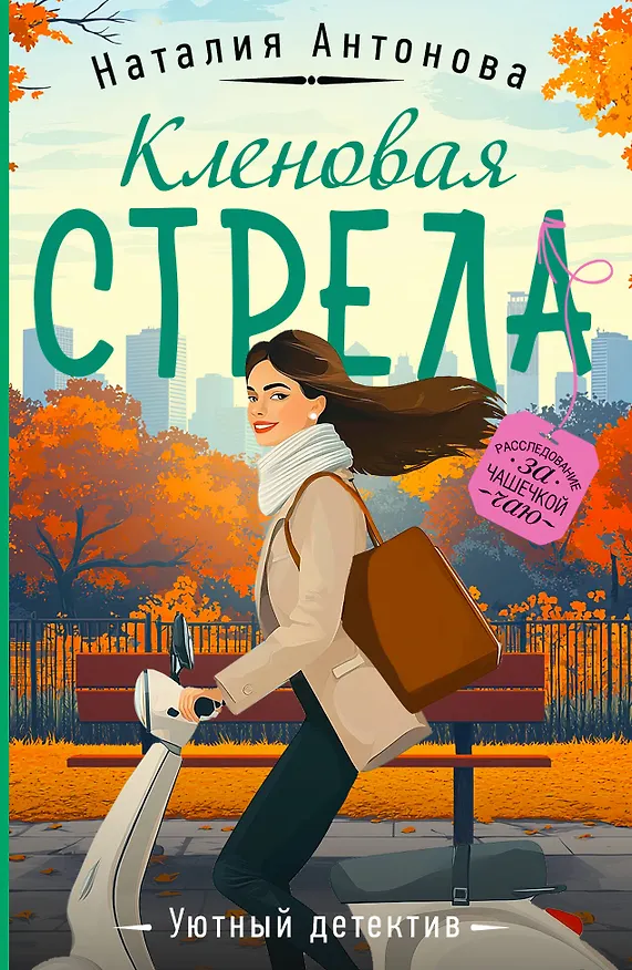 Книга Кленовая стрела (Наталия Антонова) — 1