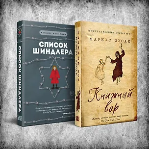 Книга Комплект из 2 книг: Книжный вор. Список Шиндлера (Маркус Зусак, Томас Кенилли)