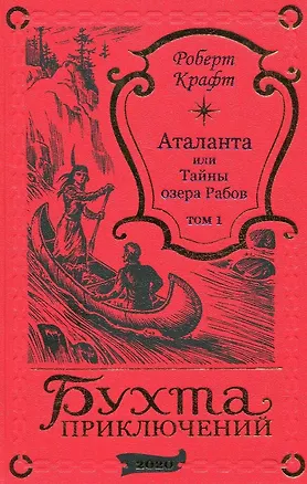 Книга Аталанта или Тайны озера Рабов. Том 1 (Роберт Крафт)