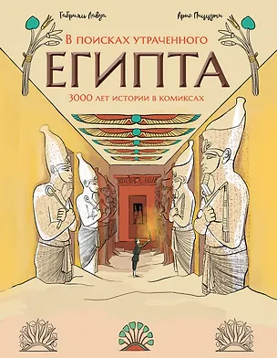 Книга В поисках утраченного Египта: 3000 лет истории в комиксах (Арно Пиццути)
