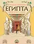 В поисках утраченного Египта: 3000 лет истории в комиксах — 3171691 — 1