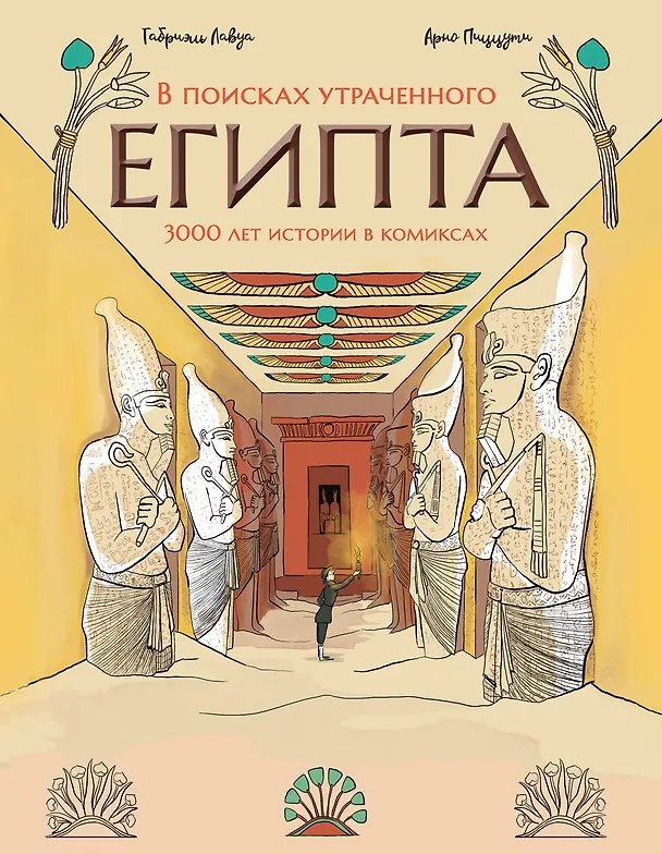 Книга В поисках утраченного Египта: 3000 лет истории в комиксах (Арно Пиццути) — 1