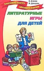 Литературные игры для детей.