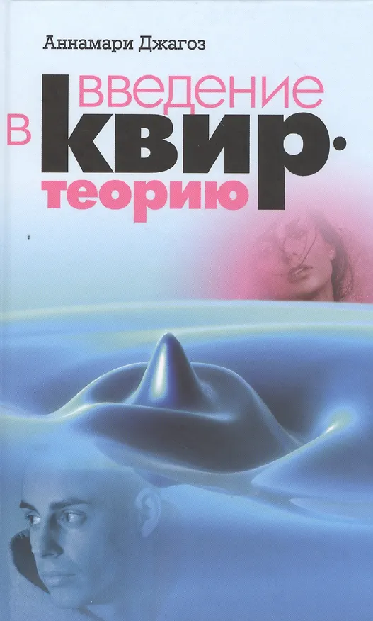 Книга Введение в квир-теорию (Аннамари Джагоз) — 1