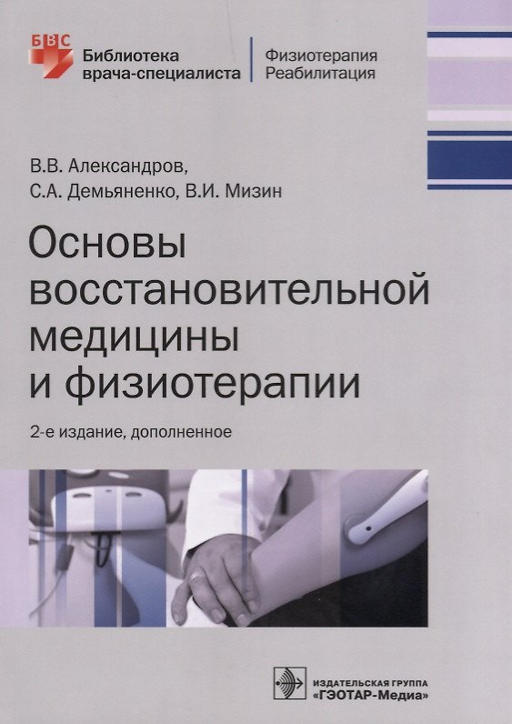 Книга Основы восстановительной медицины и физиотерапии (Вячеслав Александров) — 1