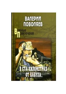 В ста километрах от Кабула