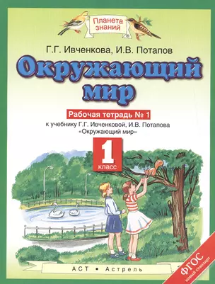 Окружающий мир Р/т №1 1 кл. (к уч. Ивченковой) (мПЗ) Ивченкова (ФГОС) — 7471819 — 1