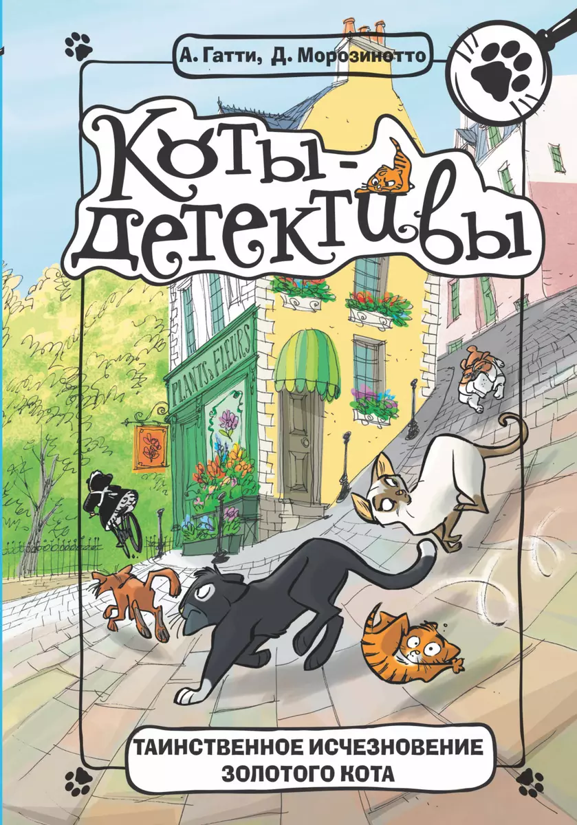 Таинственное исчезновение золотого кота (Алессандро Гатти, Давиде  Морозинотто) - купить книгу с доставкой в интернет-магазине «Читай-город».  ISBN: ...
