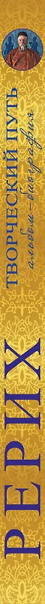 Книга Николай Рерих. Творческий путь: альбом-биография (Анна Марианис) — 3