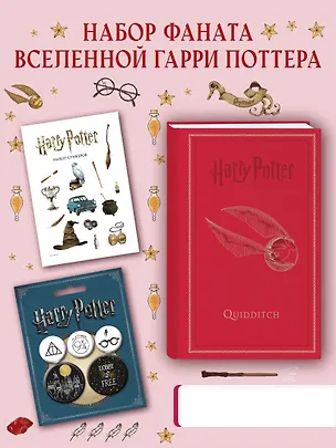 Набор по Гарри Поттеру. Золотой снитч (Блокнот+ стикеры+значки) (ИК) 3123356