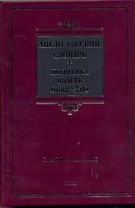 Англо-русский словарь. Политика-власть-общество.