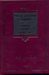 Книга Англо-русский словарь. Политика-власть-общество. (Е. Покровская)