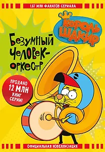 Король Шакир. Безумный человек-оркестр