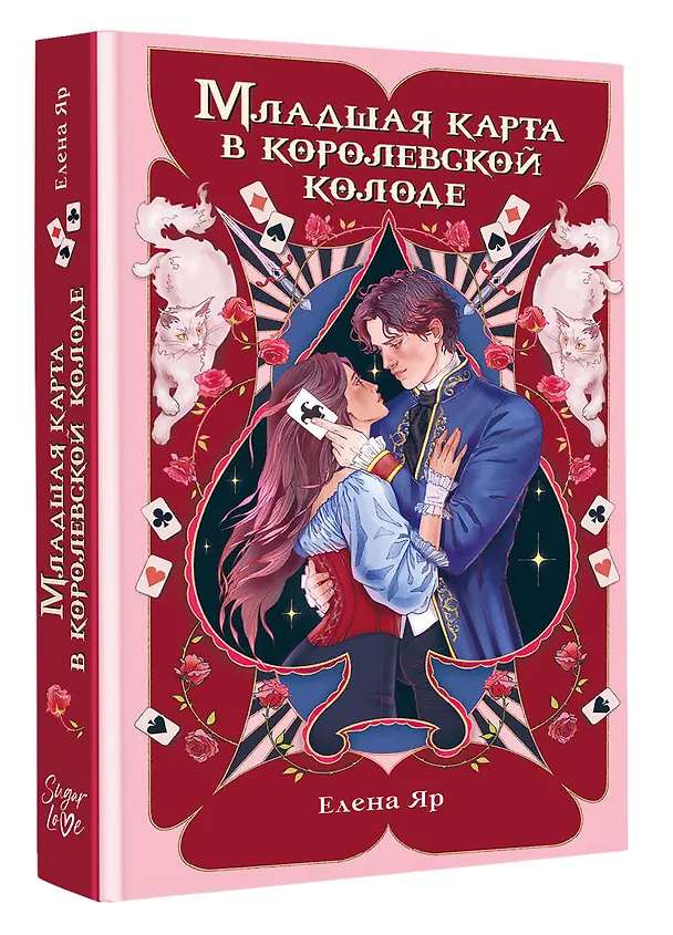 Книга Младшая карта в королевской колоде (Елена Яр) — 4