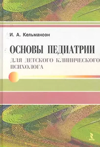 Основы педиатрии для детского клинического психолога.