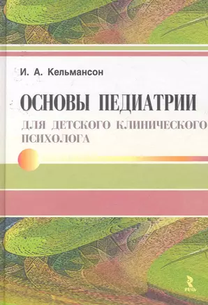 Основы педиатрии для детского клинического психолога. — 2252966 — 1