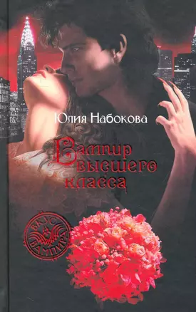 Вампир высшего класса: Фантастический роман. — 2256219 — 1