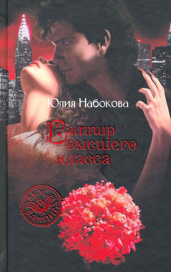 Книга Вампир высшего класса: Фантастический роман. (Юлия Набокова) — 1
