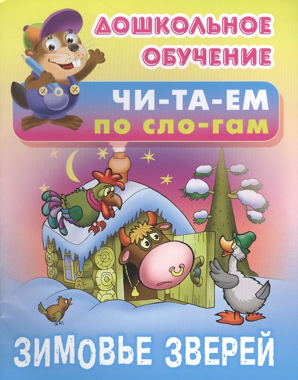 Книга Зимовье зверей () — 1