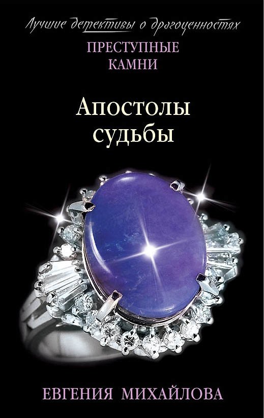 Книга Апостолы судьбы (Евгения Михайлова) — 1