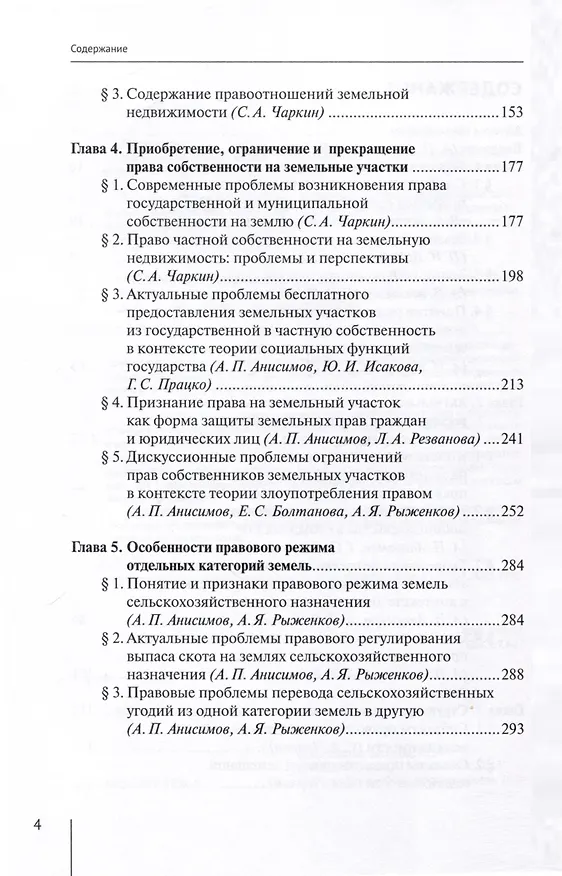 Книга Современные проблемы теории земельного права России. Монография () — 3