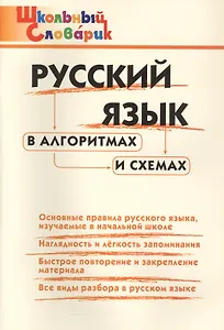 Русский язык в алгоритмах и схемах. Начальная школа (Школьный словарик)