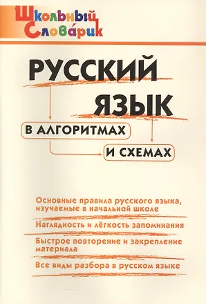 Книга Русский язык в алгоритмах и схемах. Начальная школа (Школьный словарик) ()