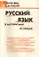 Русский язык в алгоритмах и схемах. Начальная школа (Школьный словарик) — 3096682 — 1