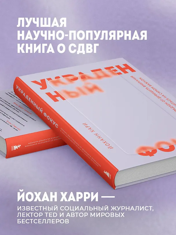 Книга Украденный фокус. Почему мы страдаем от дефицита внимания и как сосредоточиться на самом важном (Йоханн Хари) — 7