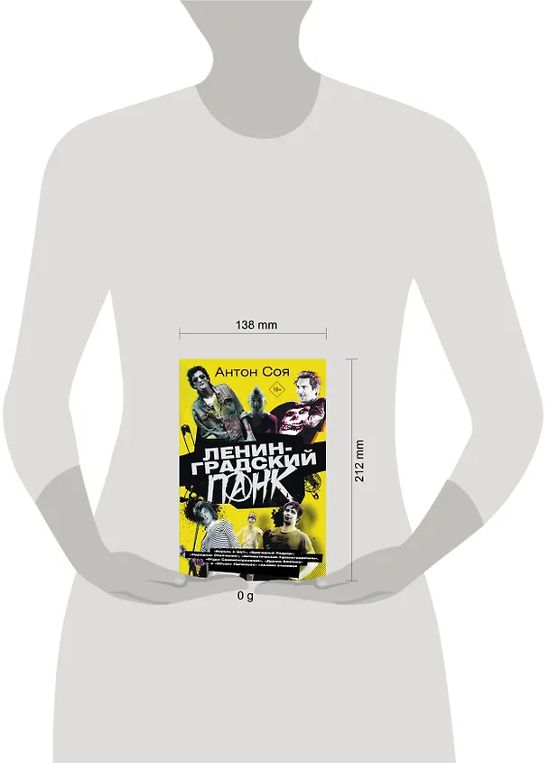 Книга Ленинградский панк. «Король и Шут», «Бригадный Подряд», «Народное Ополчение», «Автоматические Удовлетворители», «Отдел Самоискоренения», «Дурное Влияние» и «Объект Насмешек» глазами очевидца (Антон Соя) — 5
