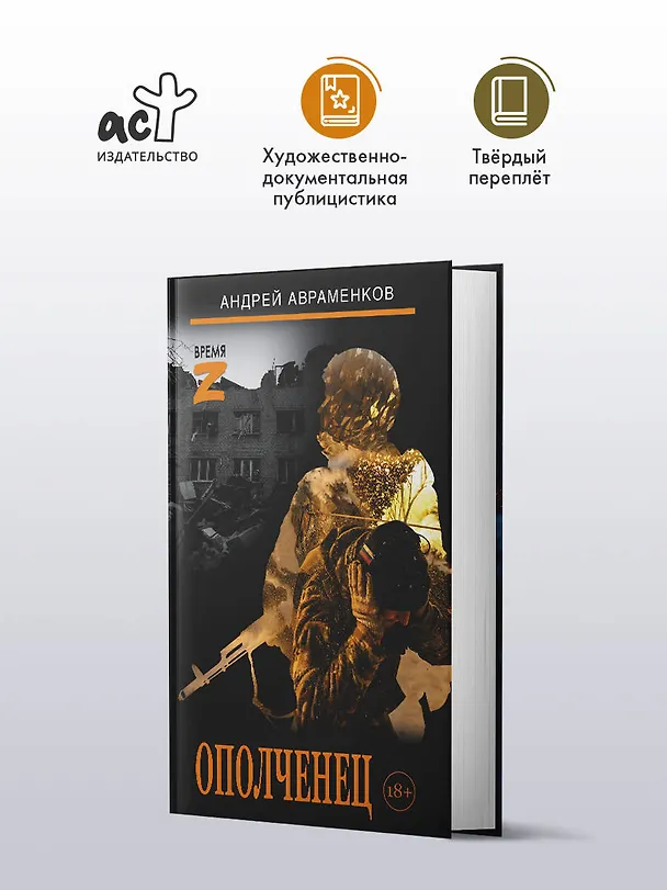 Книга Ополченец (Андрей Авраменков) — 4