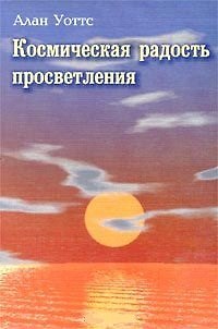 Книга Космическая радость просветления (Алан Уоттс) — 1