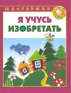 Я учусь изобретать.