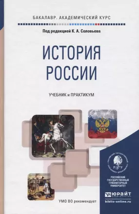 ИСТОРИЯ РОССИИ. Учебник и практикум для академического бакалавриата — 2776103 — 1