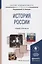 ИСТОРИЯ РОССИИ. Учебник и практикум для академического бакалавриата — 2776103 — 1
