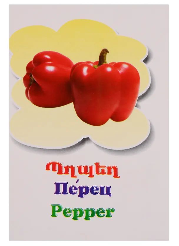 Книга Веселые карточки. Фрукты, ягоды, овощи (на армянском языке) () — 5