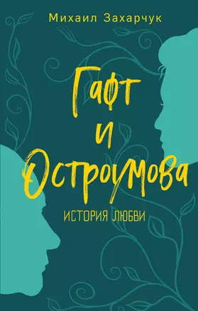 Гафт и Остроумова. История любви — 2785875 — 1