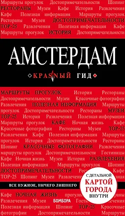 Книга Амстердам. 4-е изд., испр. и доп. (Мария Крузе)