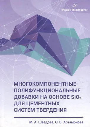 Книга Многокомпонентные полифункциональные добавки на основе SiO2 для цементных систем твердения: монография (Мария Шведова, Ольга Артамонова)