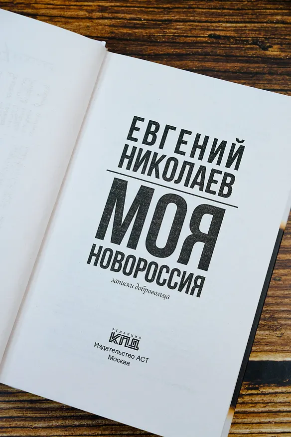 Книга МОЯ НОВОРОССИЯ. Записки добровольца (Евгений Николаев) — 9