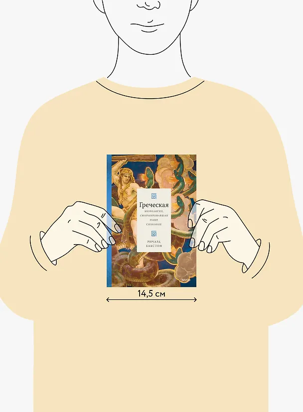 Книга Греческая мифология, сформировавшая наше сознание (Ричард Бакстон) — 19